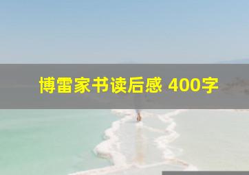 博雷家书读后感 400字